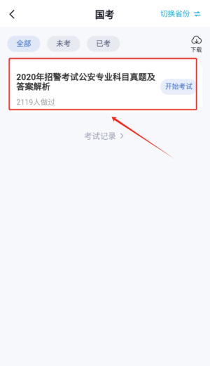 招警考试聚题库