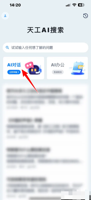 天工AⅠ助手最新版