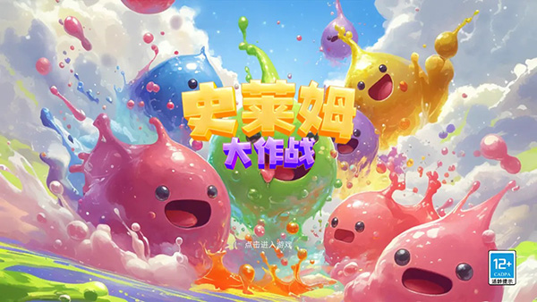 史莱姆大作战截图2
