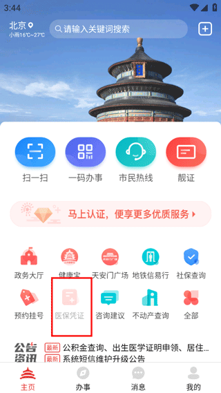 点击首页医保凭证入口