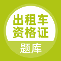 出租车资格证题库