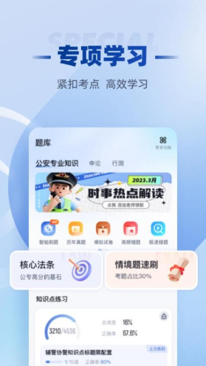 招警考试聚题库截图2