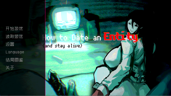 与实体约会恐怖游戏(How to Date an Entity and Stay Alive)  最新版
