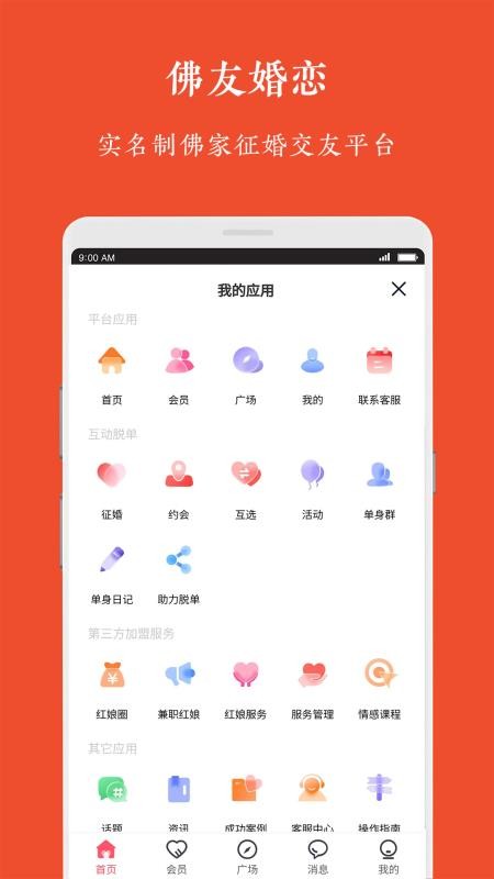 佛友婚恋截图1