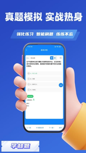 安全员考试学知题截图1