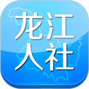 龙江人社 免费