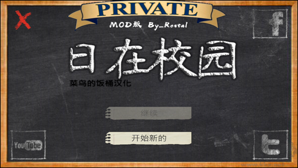 日在校园游戏