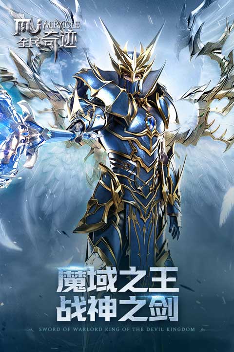 全民奇迹 最新版截图0