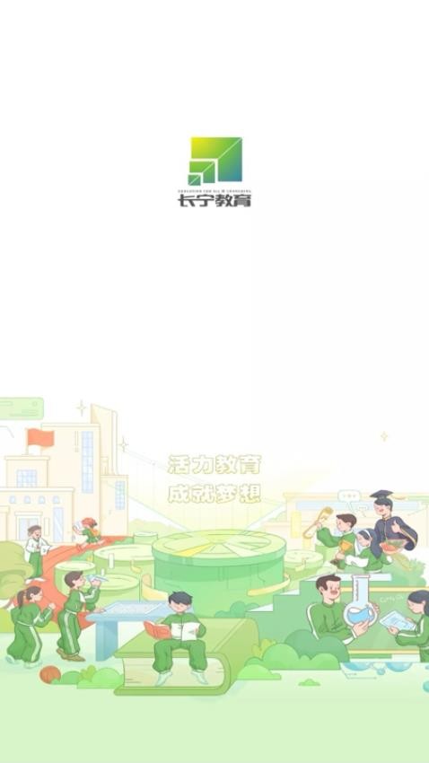 长宁教育免费版