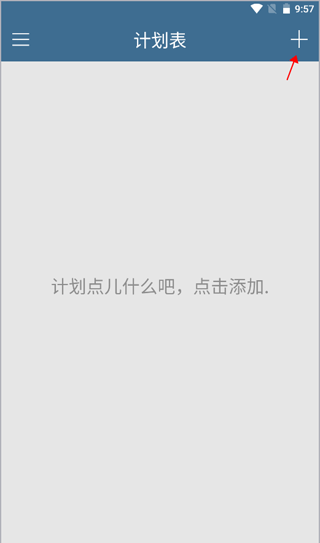 计划表