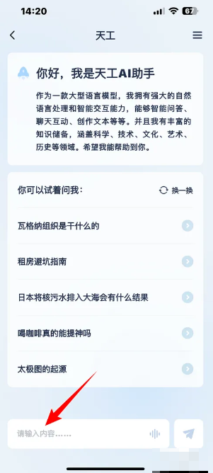 天工AⅠ助手最新版