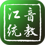 江音统教手机版