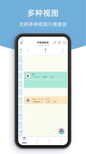 柠檬课程表 免费截图1