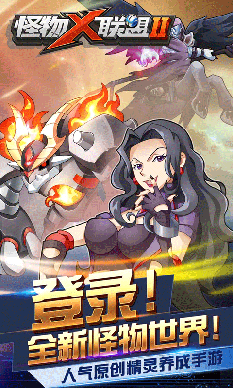 怪物x联盟2截图1