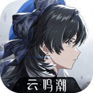 云鸣潮正版