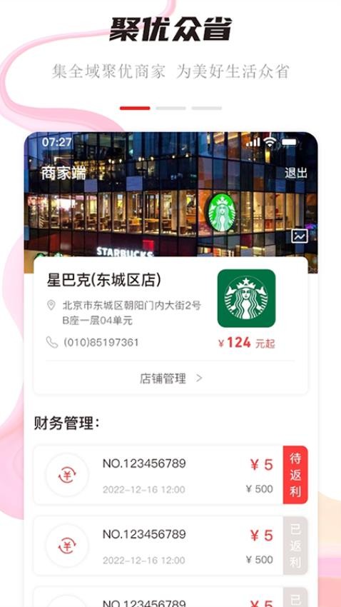 聚优众省商家端软件