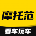 摩托范2025版