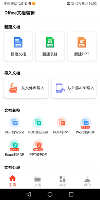 office文档编辑软件