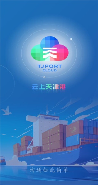 云上天津港