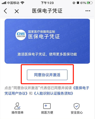 同意医保激活相关协议