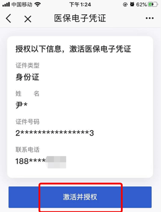授权身份信息完成确认