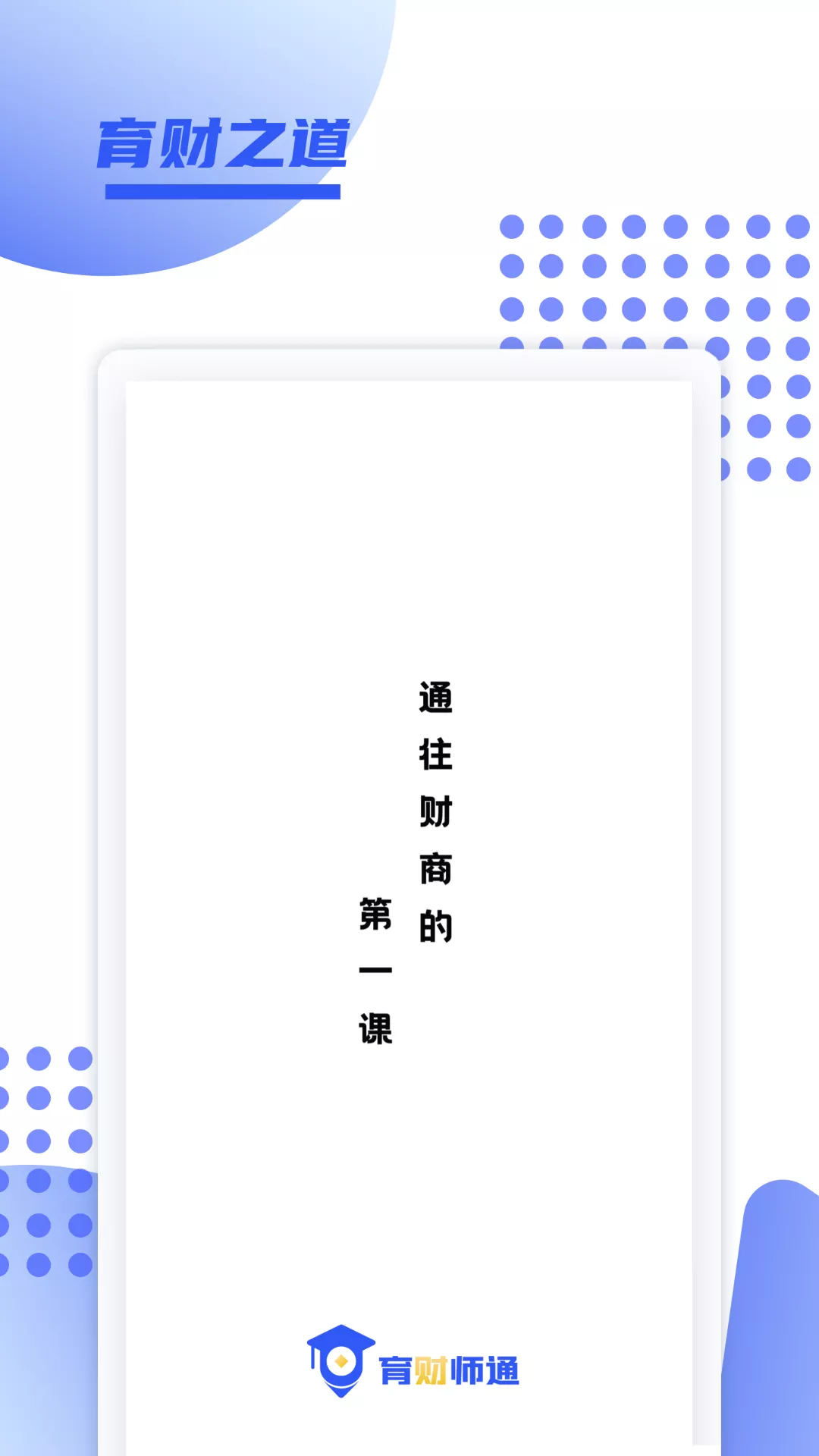 育财师通截图1