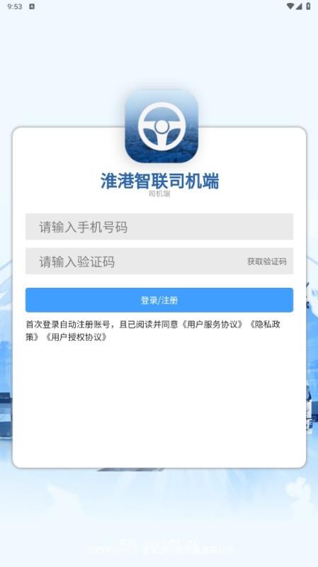 淮港智联司机端截图1