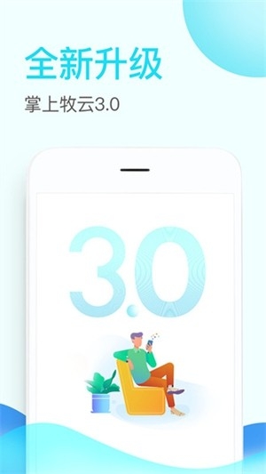 掌上牧云截图1