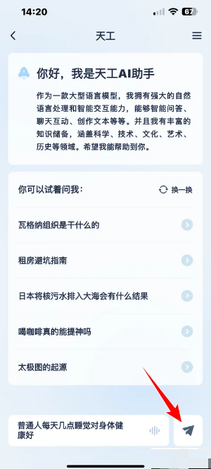 天工AⅠ助手最新版