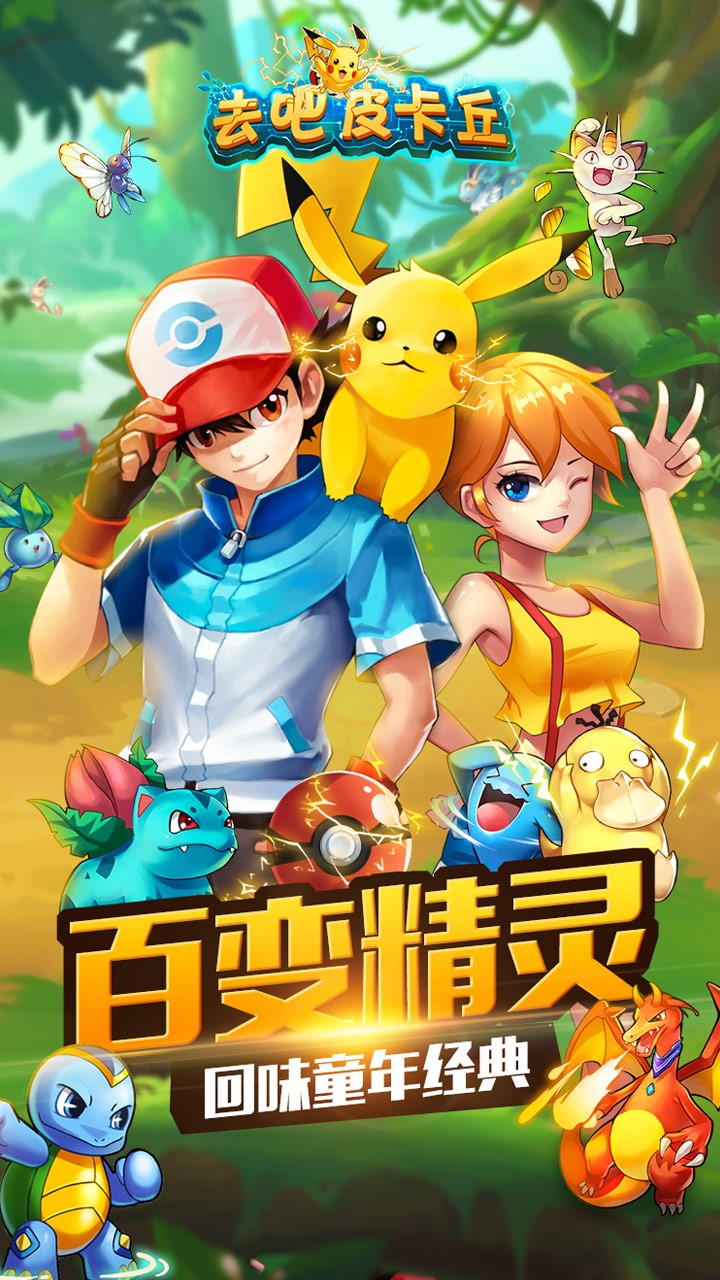 去吧皮卡丘怀旧版截图1