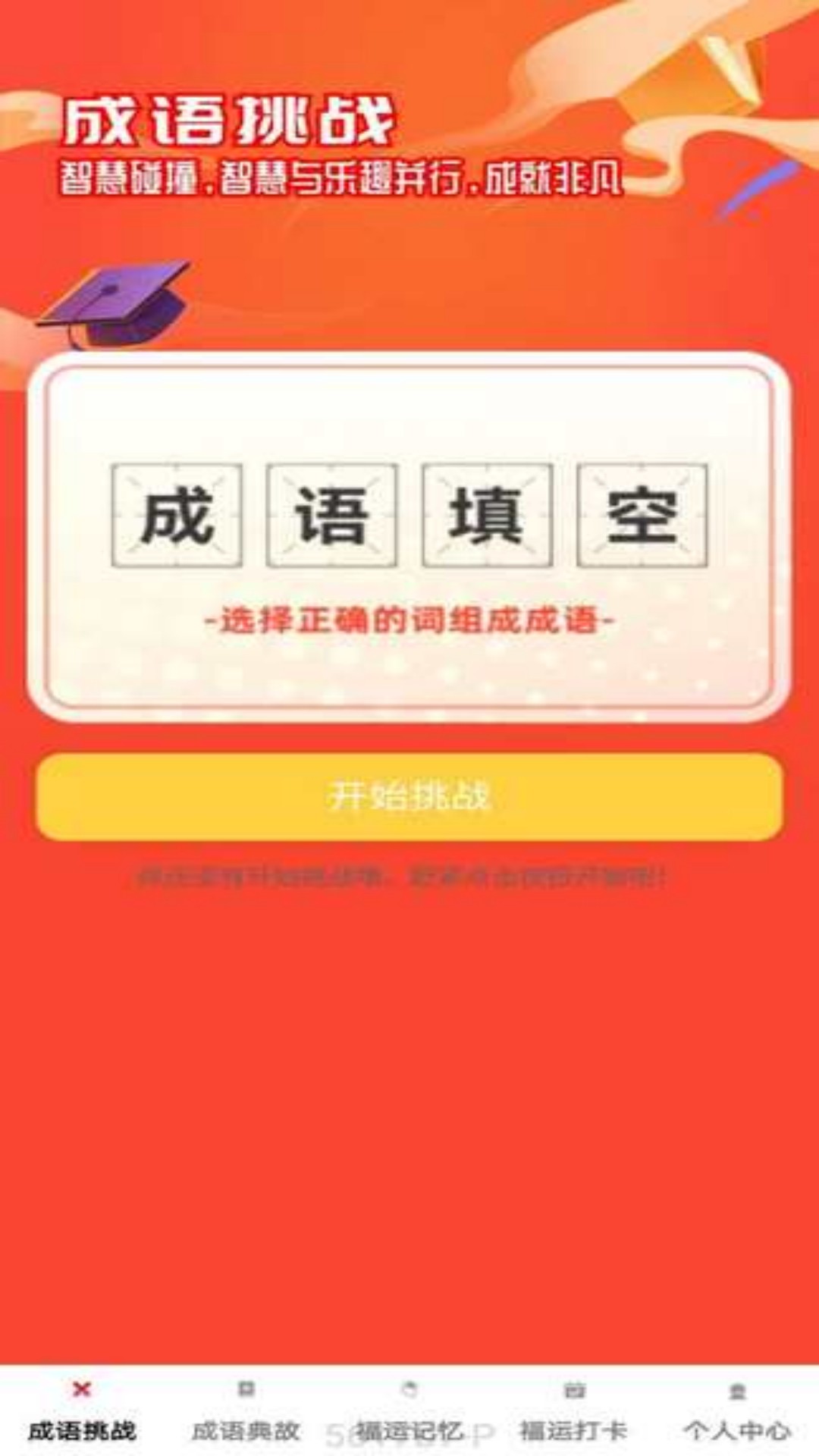 福运成语截图1