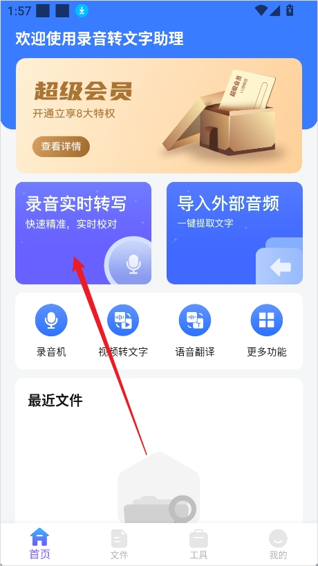 录音转文字助理安卓移动端
