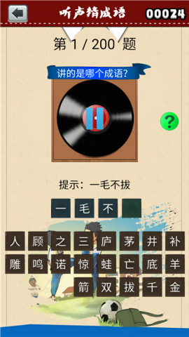 听声猜成语安卓版