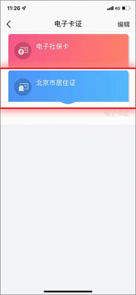选择北京市居住证查看详情