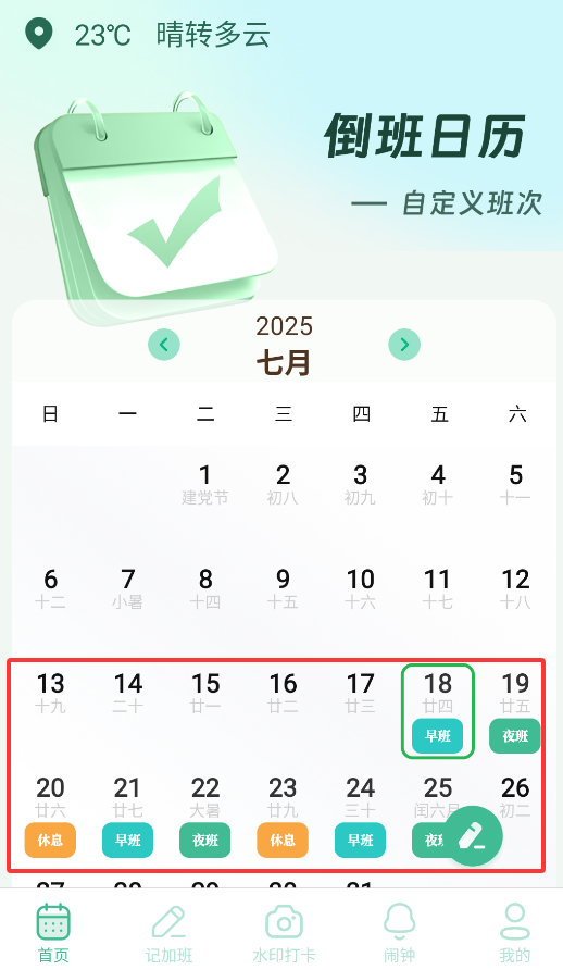 排班365记加班