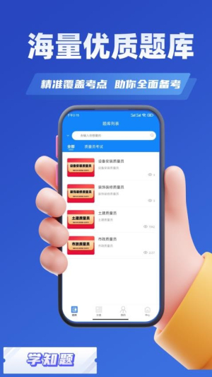 质量员考试学知题截图1