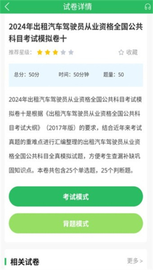 出租车资格证题库截图0