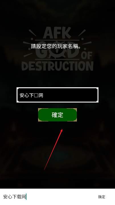 破坏神免广告中文版