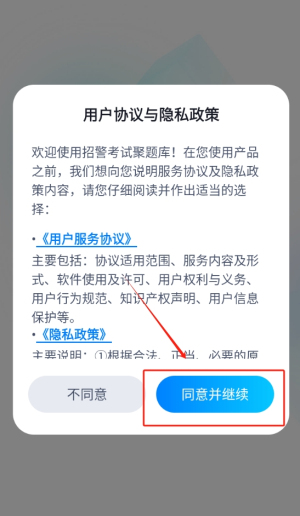 招警考试聚题库