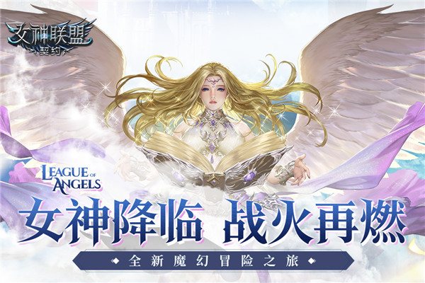 女神联盟契约单机版