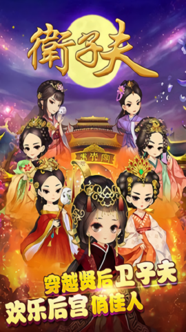 卫子夫截图1