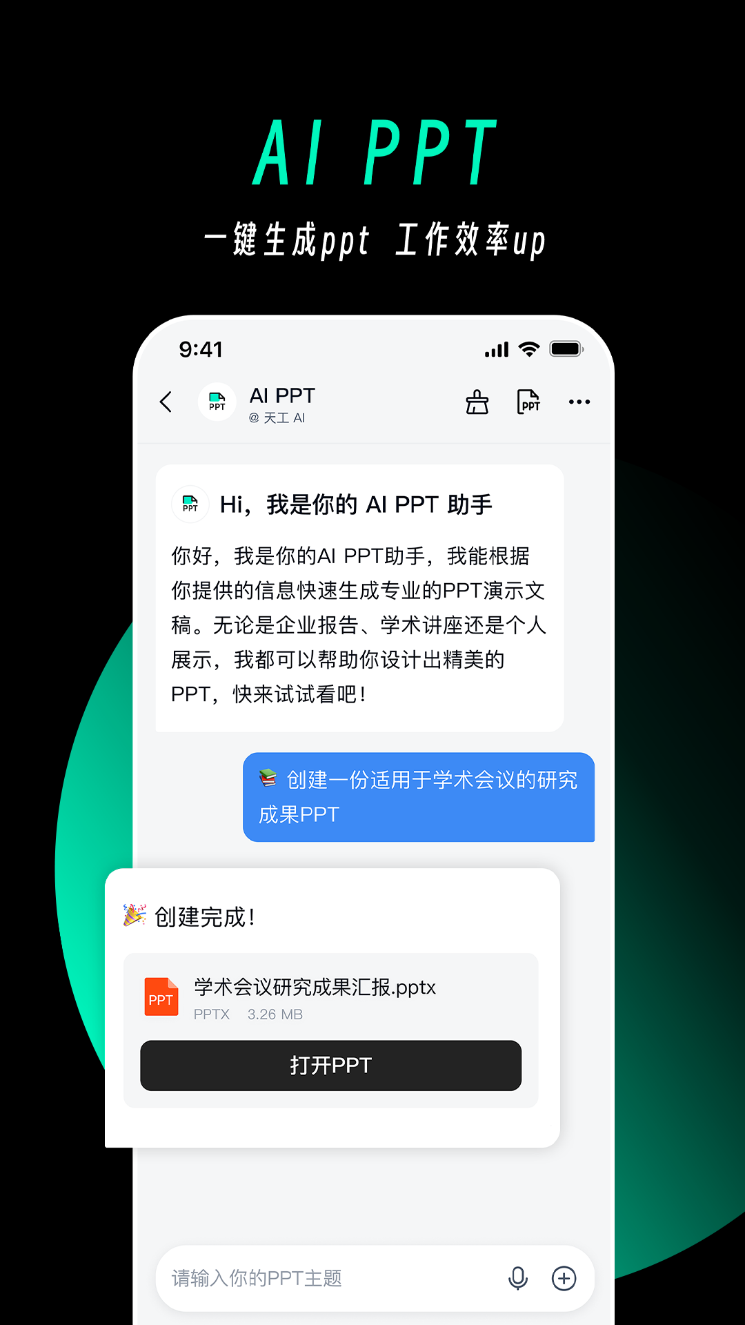 天工AⅠ助手最新版截图1