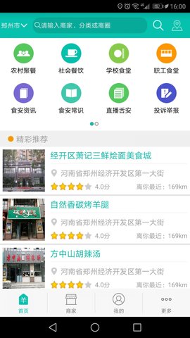 舌尖安全网截图0