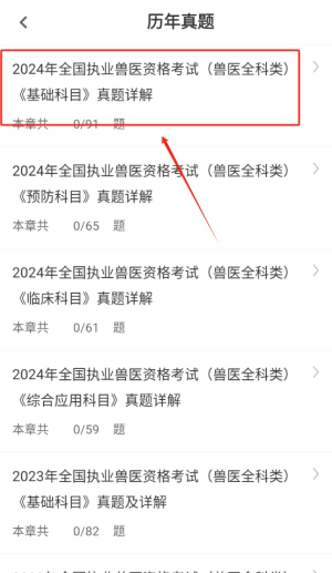 执业兽医智题库