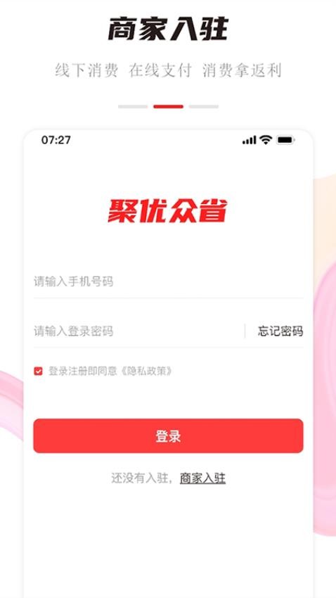 聚优众省商家端软件截图0