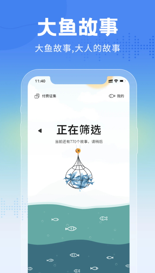大鱼故事