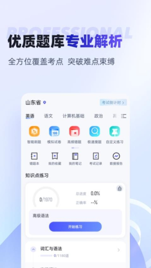 统招专升本聚题库截图1
