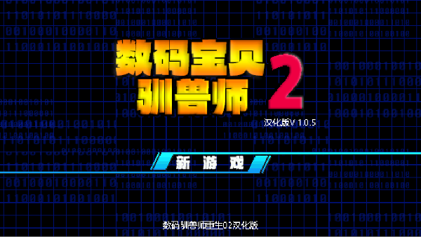 数码驯兽师重生2汉化(数码驯兽师:重生02)  安卓版