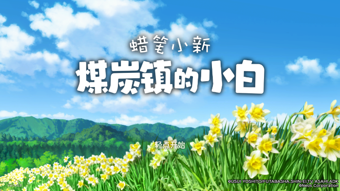 蜡笔小新煤炭镇的小白安卓版截图2