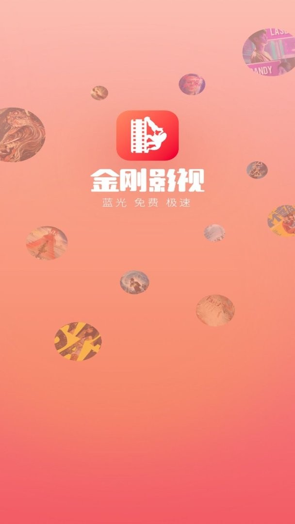 金刚影视最新版截图0